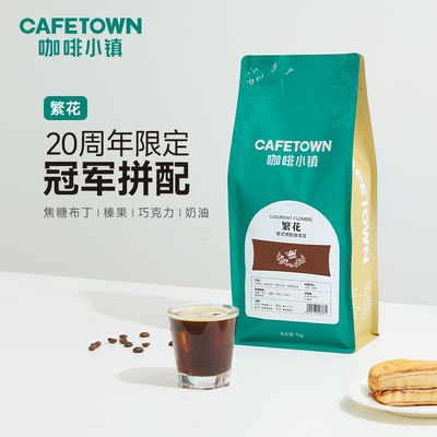 咖啡小镇繁花意式咖啡豆20周年限定冠军拼配牙买加咖啡豆1000g