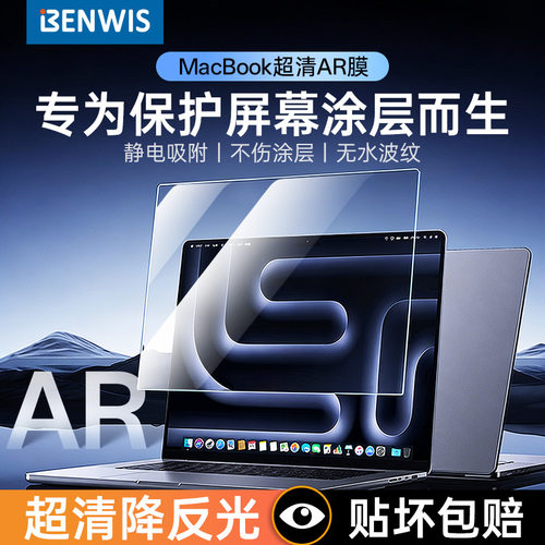 BENWIS适用macbookpro屏幕膜13寸macbookair保护膜14寸苹果防窥膜