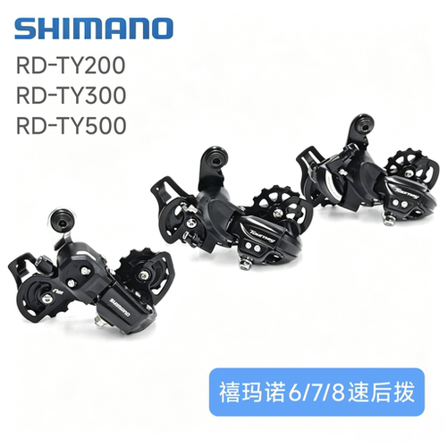 禧玛诺SHIMANO TY200/300/500 6/7速后拨 山地车自行车后拨变速器