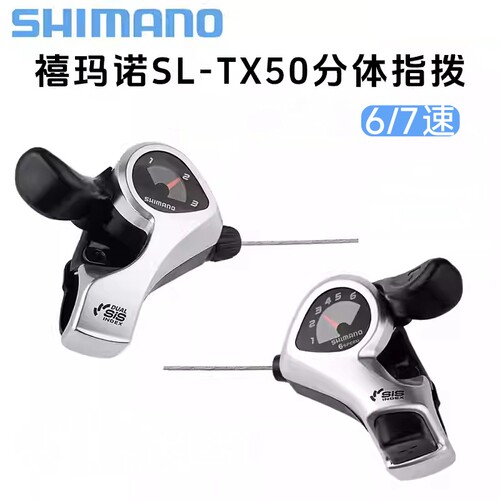 SHIMANO禧玛诺TX50山地公路自行车指拨6 7速18速换挡把21速变速器