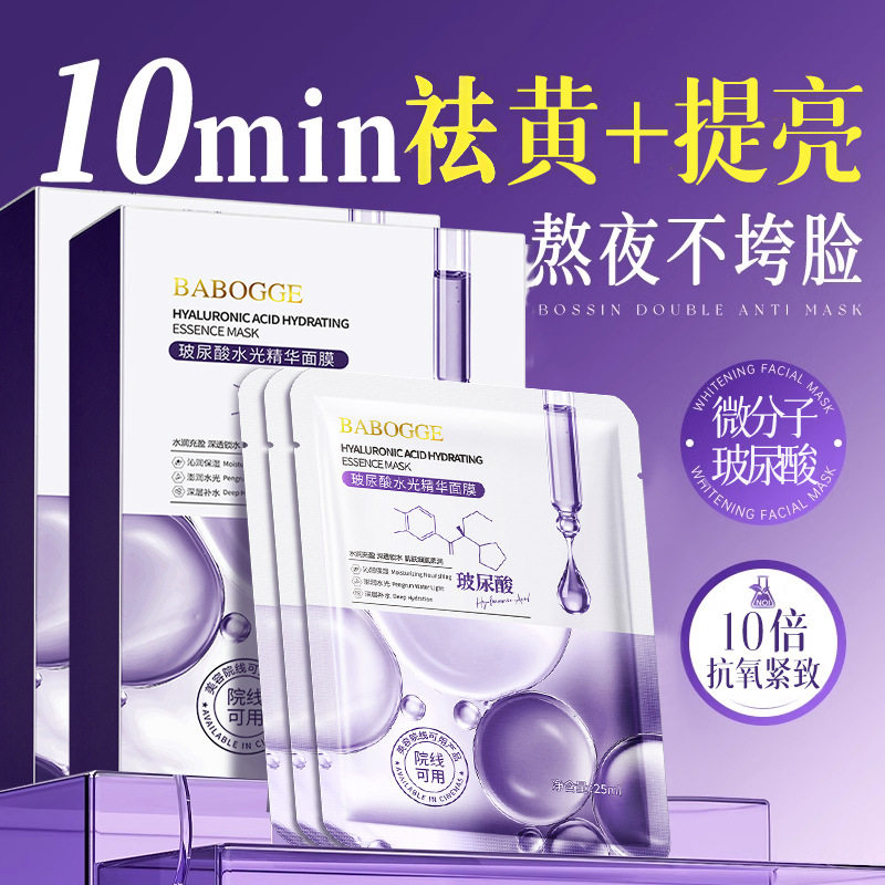 玻尿酸水光精华面膜紧致提亮