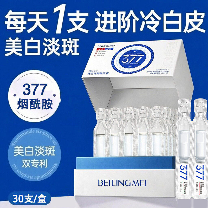 美白祛斑精华液补水保湿377PRO美白淡斑次抛精华液祛痘印VC烟酰胺