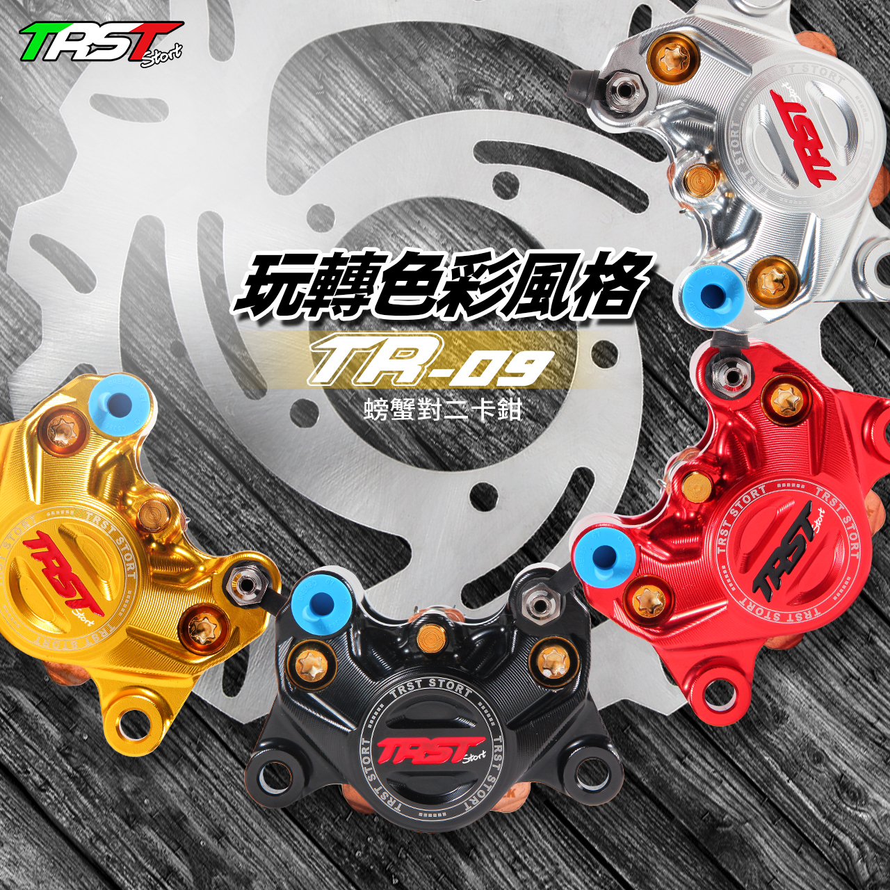 trst锻造螃蟹卡钳小牛改装刹车泵