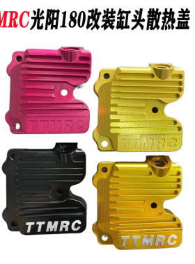 TTMRC改装光阳KRV180 雷霆S DRG158 JETsl曼巴 哈士奇 缸头散热盖
