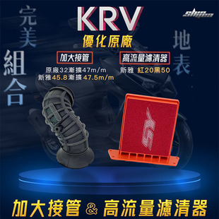 台湾新雅部品改装光阳KRV180 加大肥肠高流量空滤滤芯进气套件