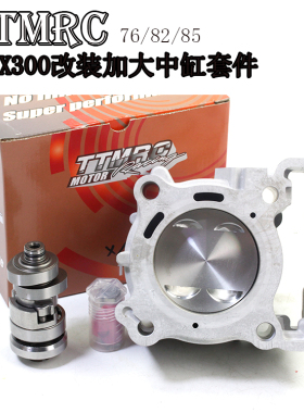 TTMRC XMAX300改装76 82 85MM加大气缸汽缸 中缸 凸轮 节流阀套件
