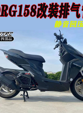 铭升车业新款台湾零四部品三阳DRG158改装回压排气管