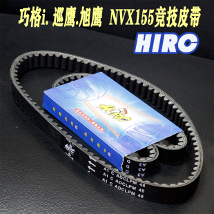 HIRC雅马哈改装巧格i 巡鹰 旭鹰 劲战三四代 NMAX NVX155传动皮带