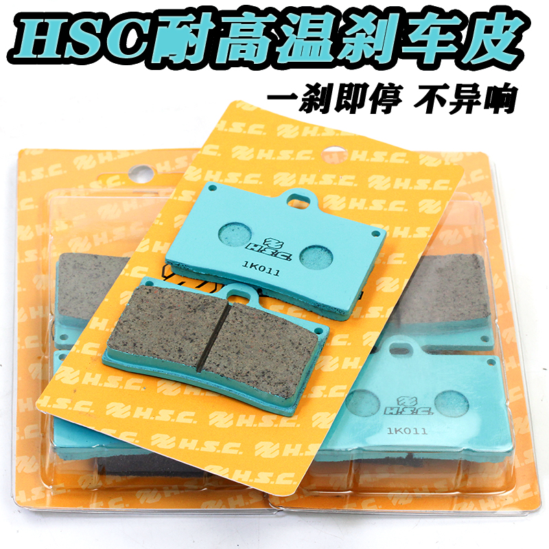 HSC刹车皮耐高温不异响