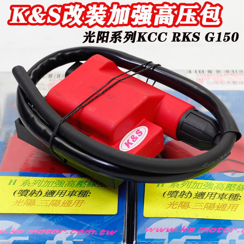 光阳雷霆KCCGRKS150改装高压包