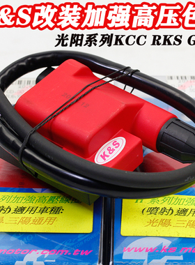K&S适用光阳KCC弯道情人雷霆LIKE G150 KRV180 RKS电喷改装高压包