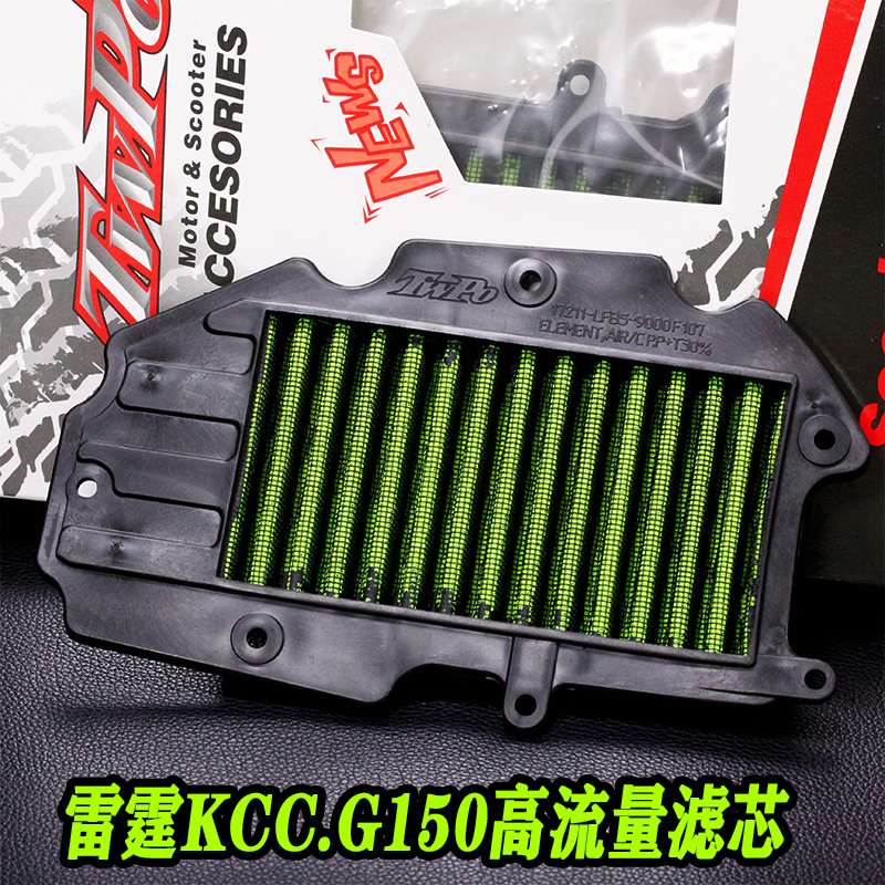 TWPO光阳弯道情人KCC-4V-动丽G150摩托车高流量空滤空气芯滤清器