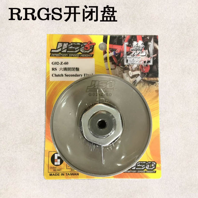 RGS劲战三代目GY6劲丽GR125福喜RSZ鬼火巧格改装加大开闭盘皮带轮