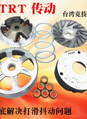 MTRT传动离合碗公普利盘福喜鬼火酷奇劲丽GY6迅鹰劲战GR改装套件