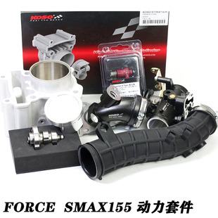 KOSO领程175FORCE SMAX155改装63mm水冷中缸 凸轮 进气节流阀套件