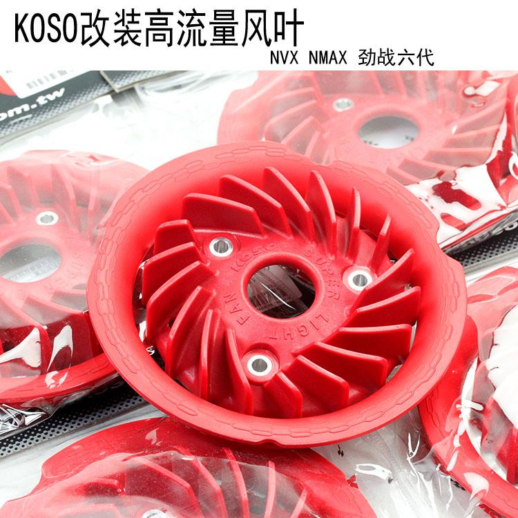 KOSO改装NVX NMAX劲战六代 水冷BWS AUGUR水箱散热风叶高流量风扇