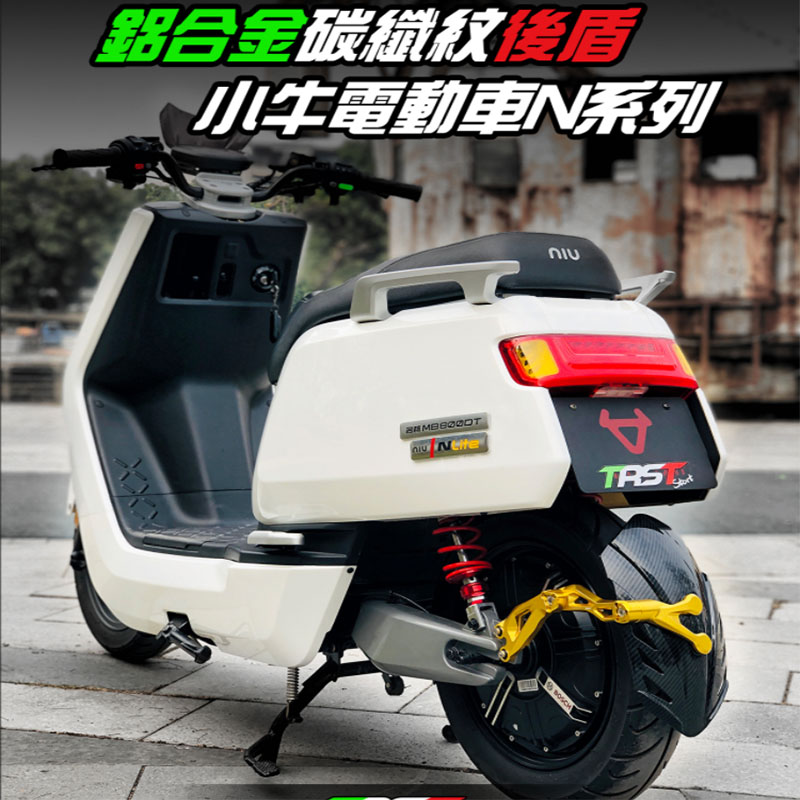 铭升车业碳纤维后盾适用于小牛