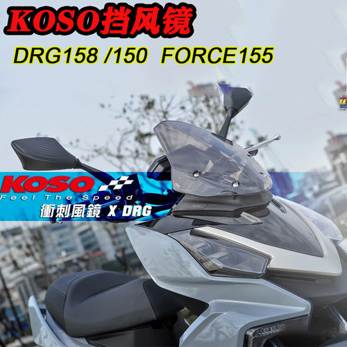 风镜三阳drg改装挡风风挡