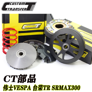 CT部品适用伟士VESPA龙嘉SRMAX VMAX台荣TR探路者300 MP3改装传动