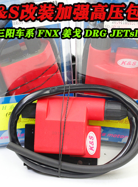 K&S适用标志SF4飞度3 4姜戈 巡弋 DRG FNX150JETsl电喷改装高压包