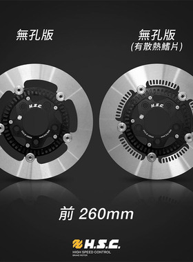 HSC三阳JETSL/JETsl158改装260MM浮动刹车碟盘碟片全浮动盘JET150