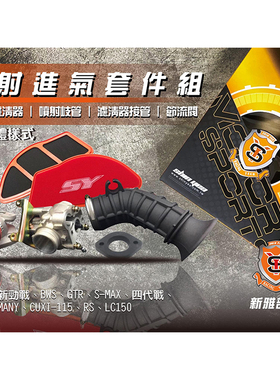 新雅改装山叶BWS劲战三 四五代FORCE SMAX155雷霆S加大节流阀套件