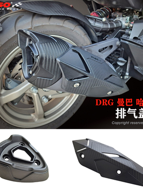 台湾KOSO改装三阳DRG 曼巴 哈士奇150 158排气盖护片 防烫盖 外壳