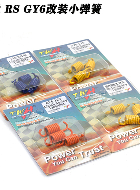 TWH改装福喜鬼火AS巧格I JETsl DRG krv弯道情人KCC GR离合小弹簧