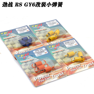 TWH改装福喜鬼火AS巧格I JETsl DRG krv弯道情人KCC GR离合小弹簧