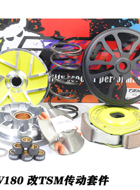 TSM光阳KRV180 force SMAX155LMAX150改装传动组普利盘离合器碗公