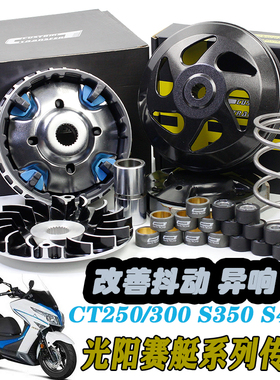 台湾CT改装光阳赛艇S CT250/300/S350/400离合碗公普利盘传动套件