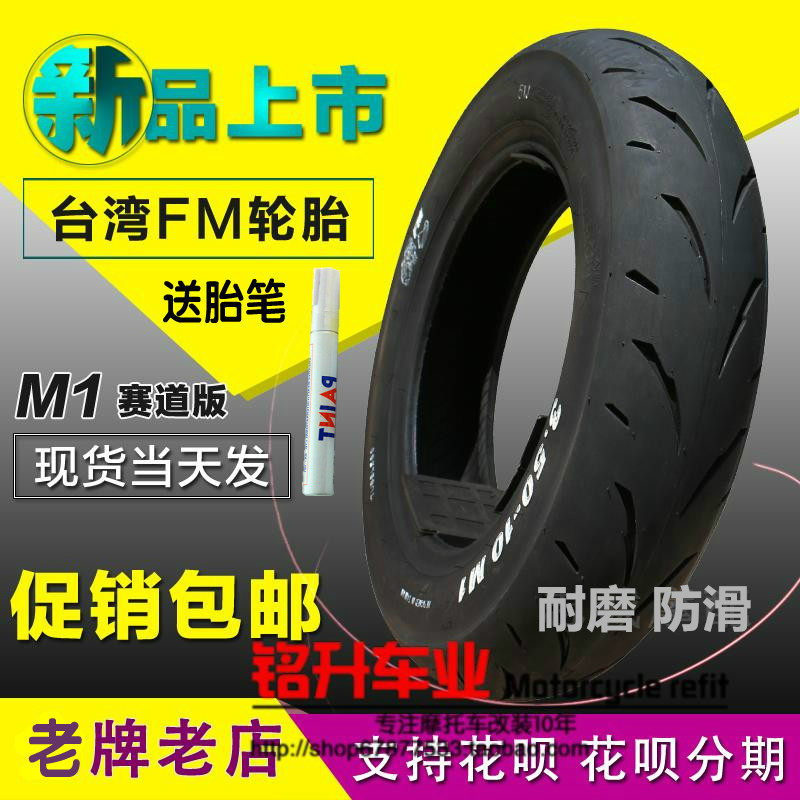 FM半热熔轮胎摩托车踏板鬼火新福喜巧格i改装350-10真空胎防滑