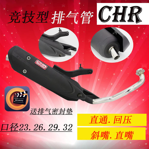 chr鬼火酷奇改装回压静音排气管