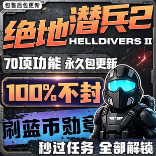 绝地潜兵2自动刷蓝币 地狱潜兵2HELLDIVERS辅助科技steam稳定不封