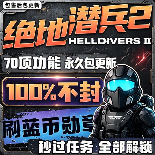 绝地潜兵2刷蓝币辅助嘎嘎稳定0封
