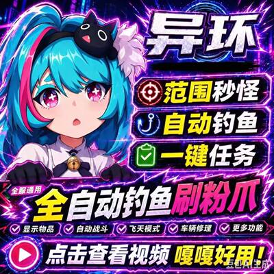 NEXT异环辅助科技联机自动战斗全图吸物范围秒怪攻一击必沙稳定