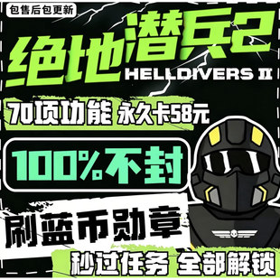 绝地潜兵2自动刷蓝币 地狱潜兵2HELLDIVERS辅助科技steam稳定不封