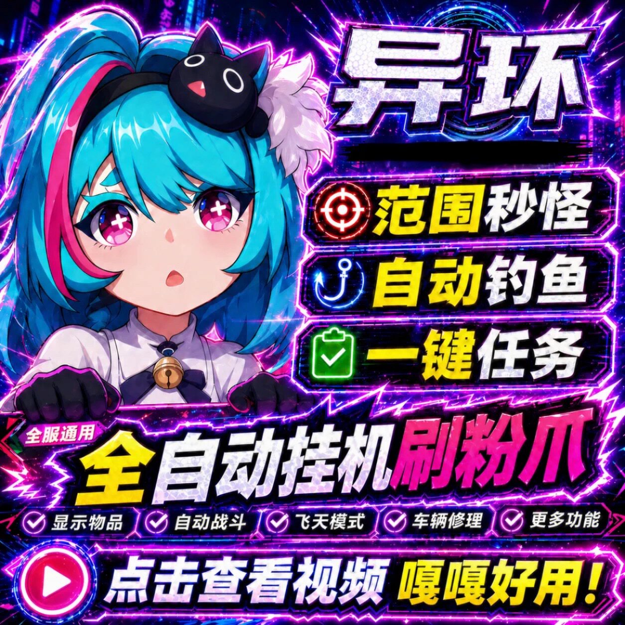 NEXT异环辅助科技联机自动战斗全图吸物范围秒怪攻一击必沙稳定