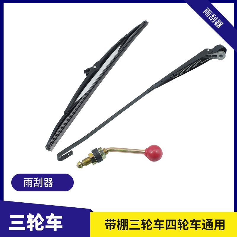 拆零销售适用篷车三轮车雨刮器
