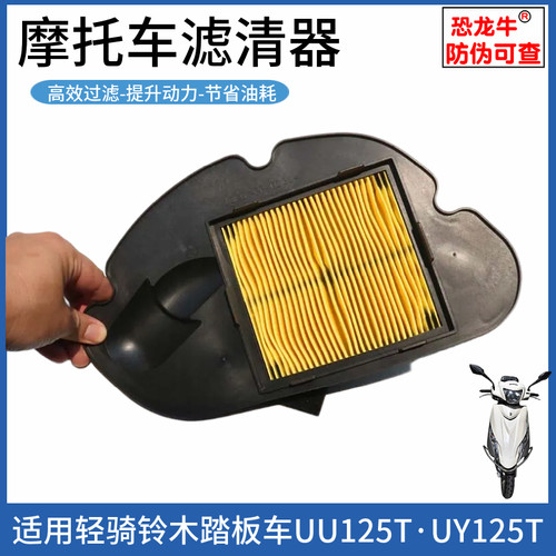 【恐龙牛+防伪】UU/UY125T空滤