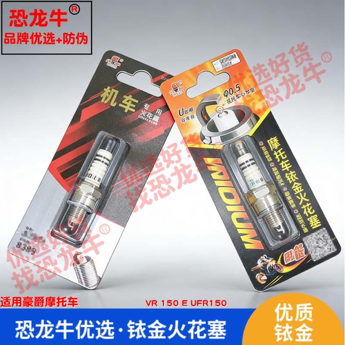 恐龙牛摩托车配件适用豪爵 VR 150 E UFR150铱金火花塞