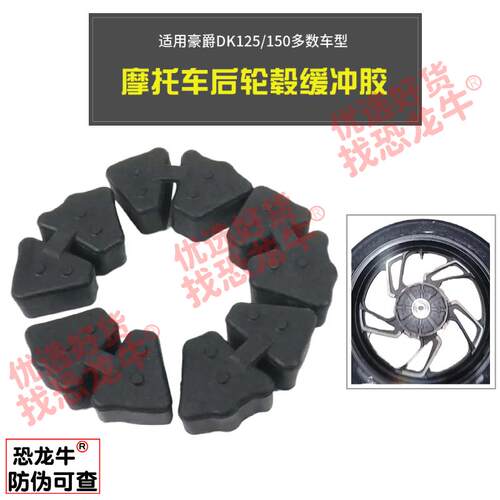 摩托车轮毂缓冲胶皮适用豪爵DK150 HJ150-30A/C/D/F DK125缓冲胶