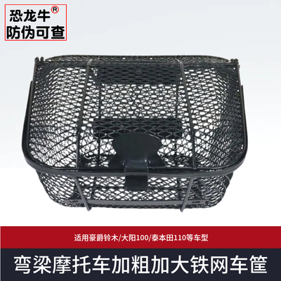 【恐龙牛+防伪】弯梁摩托车车筐