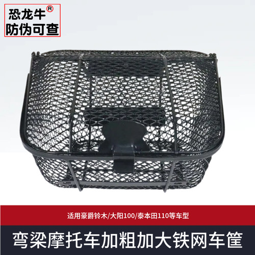 【恐龙牛+防伪】弯梁摩托车车筐