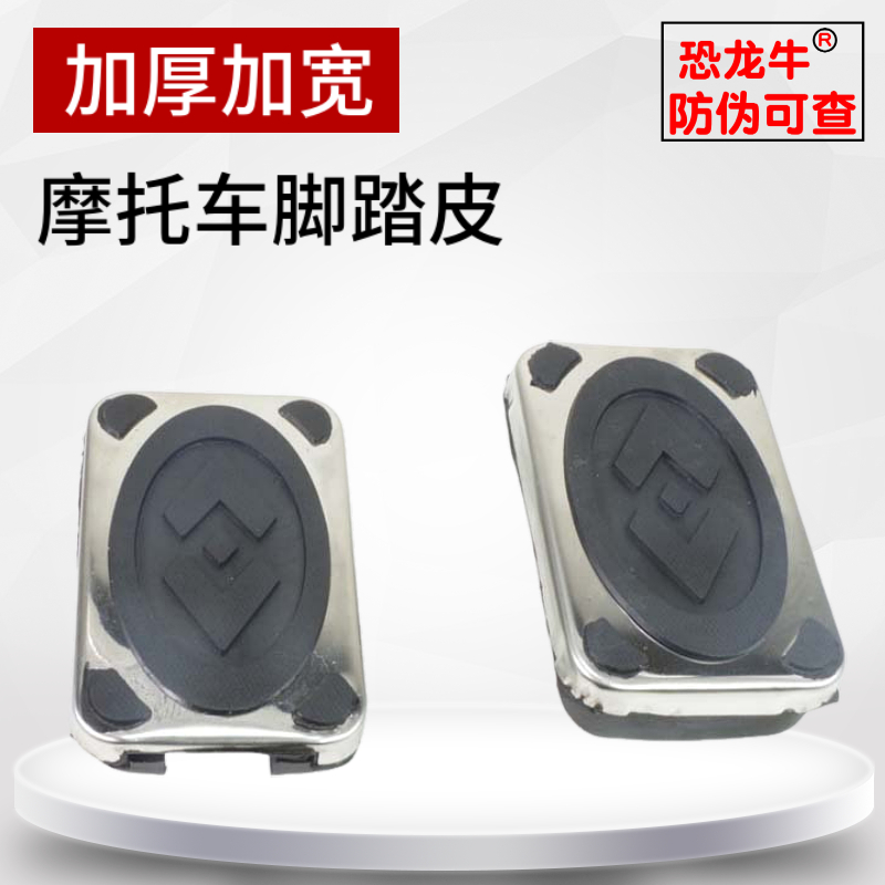 【恐龙牛+防伪】通用脚踏板