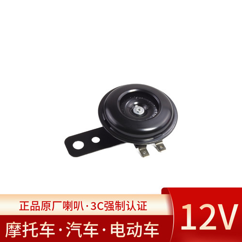 摩托车电动车三轮车12V喇叭