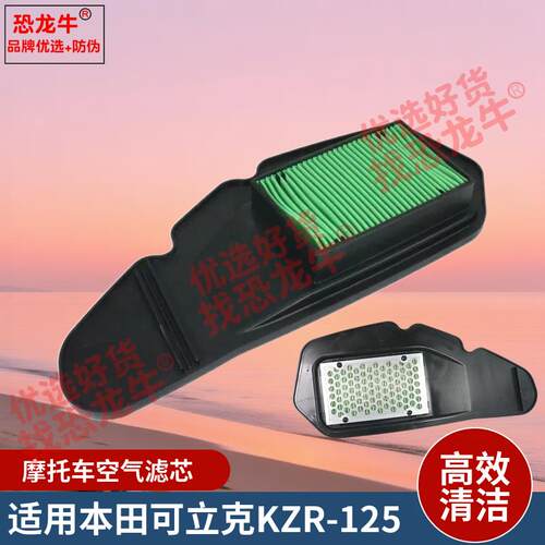 恐龙牛正品带防伪摩托车配件空气滤芯适用本田CLICK可立克KZR125