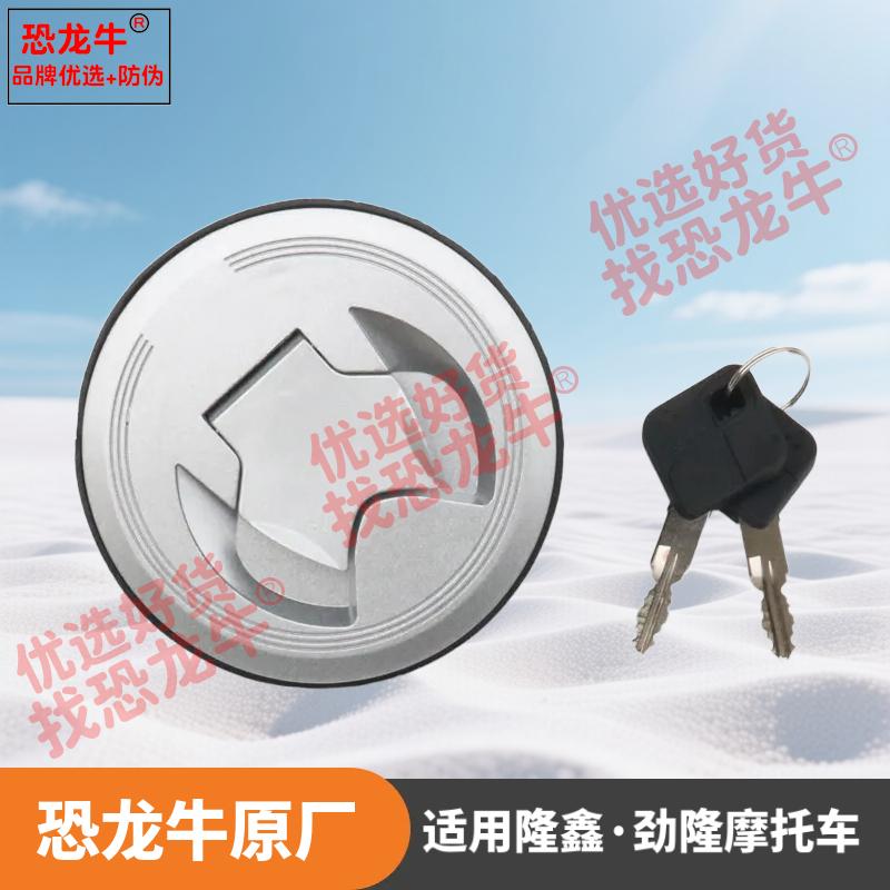 恐龙牛原厂正品摩托车配件油箱盖适用隆鑫劲隆LX150-56(GP150)CR3