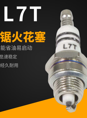 油锯L7T火花塞二冲程汽油机割草机打药机绿篱机火花塞打火配件