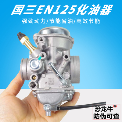 国三EN125摩托车线拉风门化油器